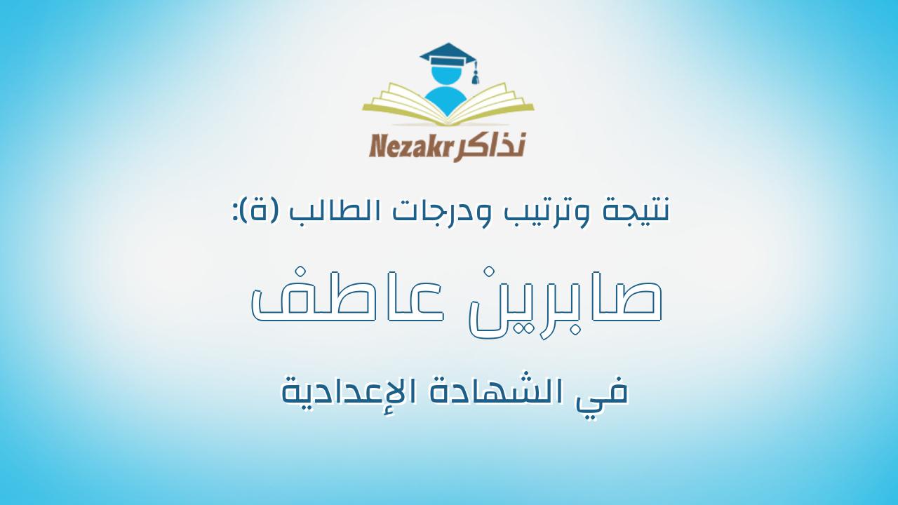 صابرين عاطف محمد احمد محمد