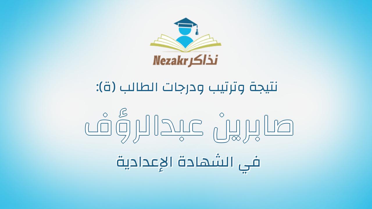 صابرين عبدالرؤف قطب عباس مرسى
