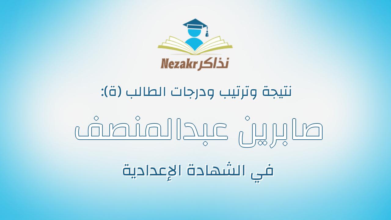 صابرين عبدالمنصف محمود دسوقى
