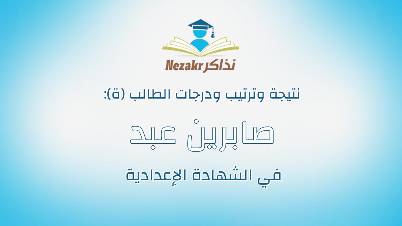 صابرين عبد ااجواد عطفى دياب