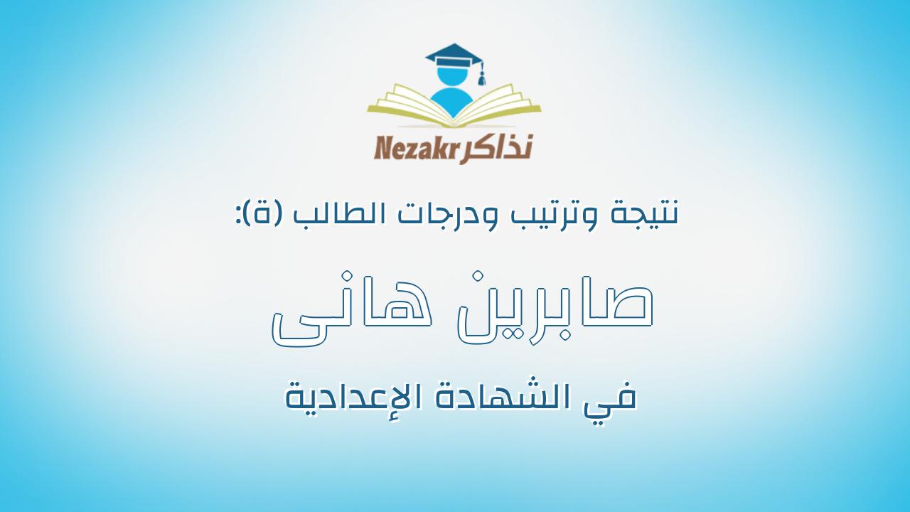 صابرين هانى نادى رمضان عيد