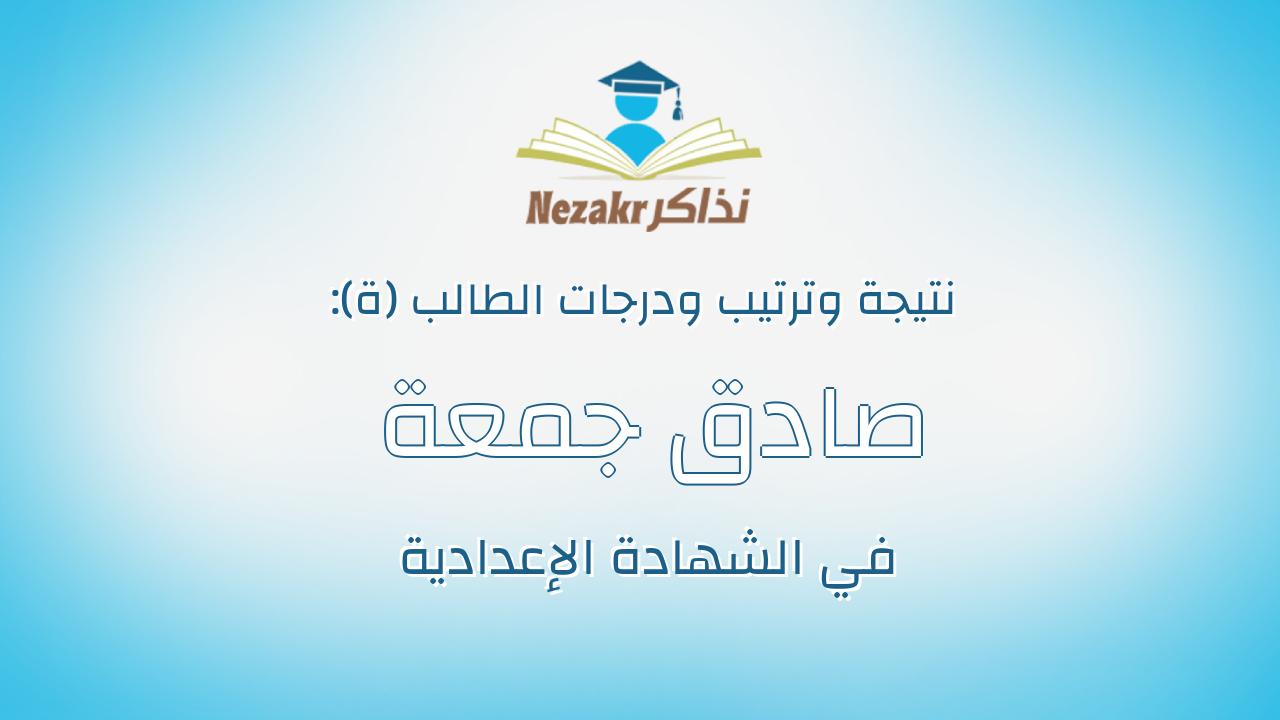 صادق جمعة صادق رمضان ابراهيم