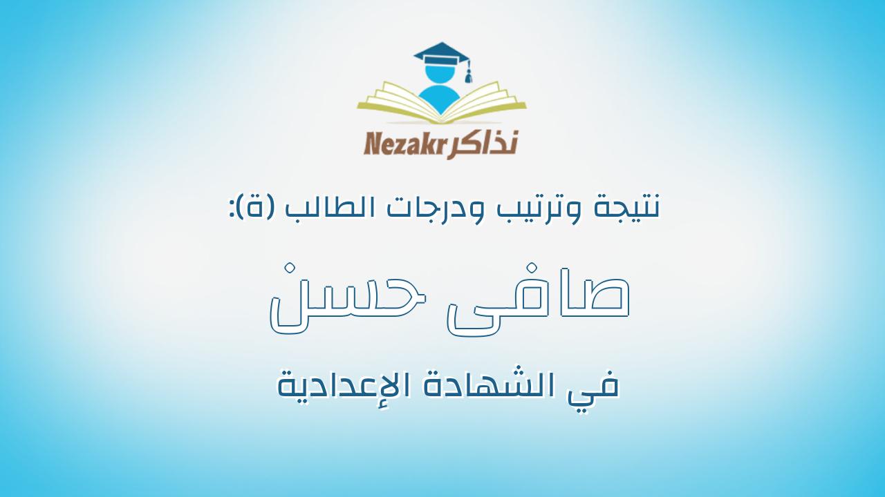 صافى حسن عطا عبدالنبى