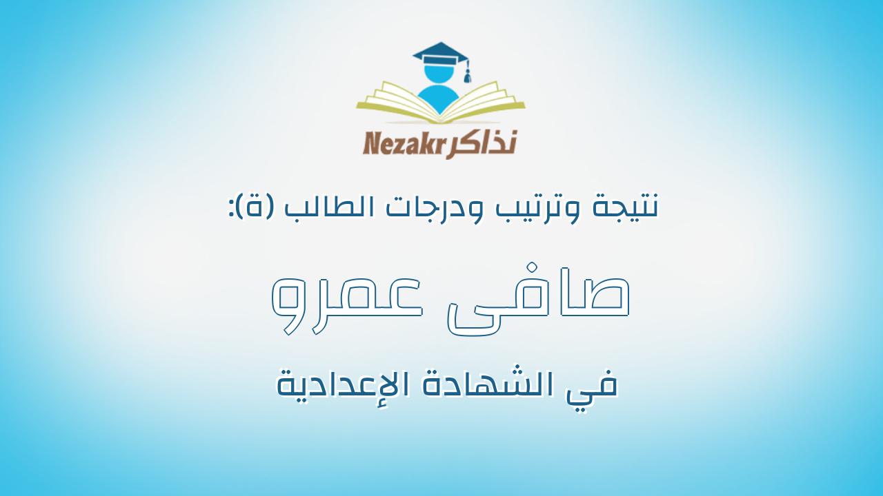 صافى عمرو حسين عبدالله حسين