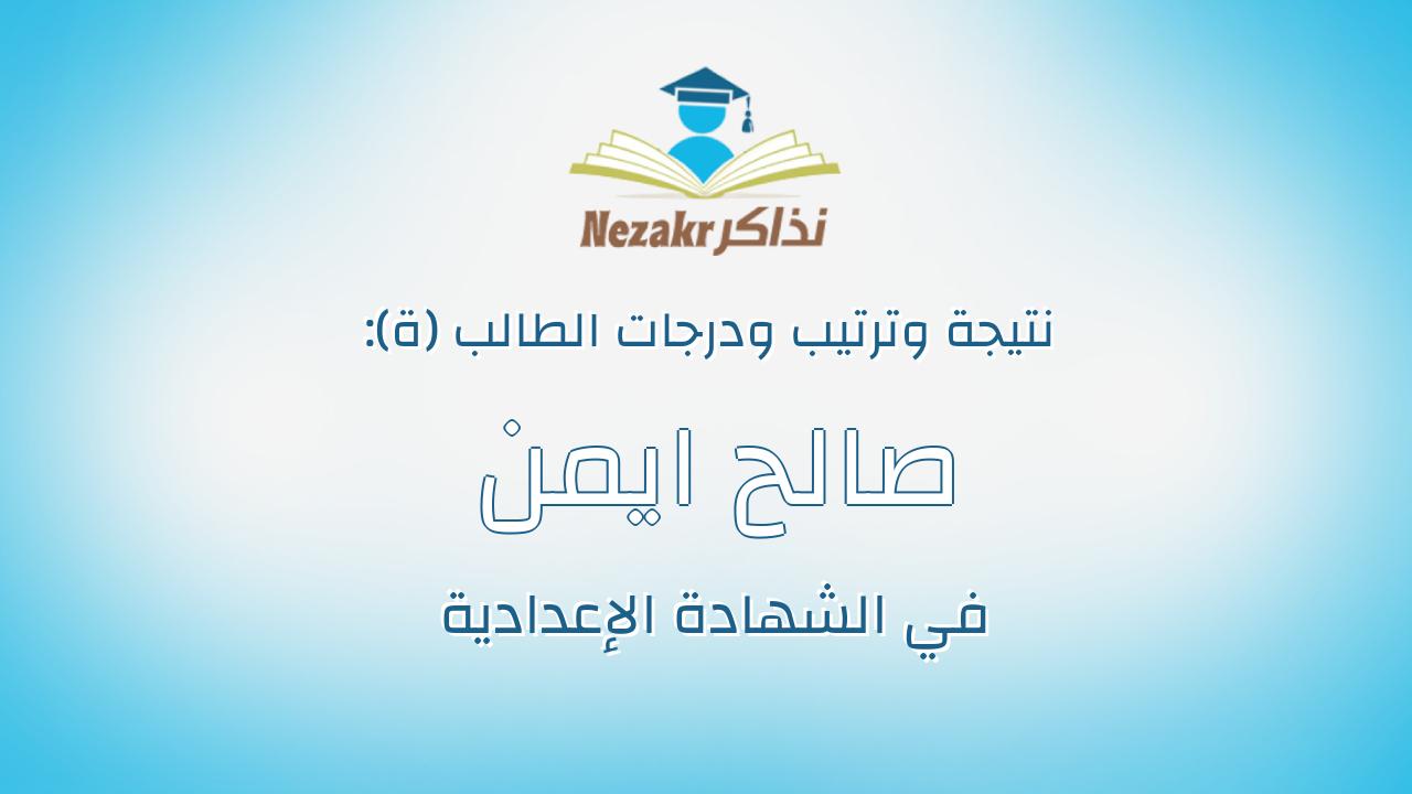 صالح ايمن عبدالفتاح محروس عجوه