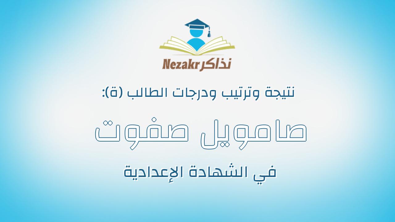 صامويل صفوت سامر لبيب عبدالشهيد