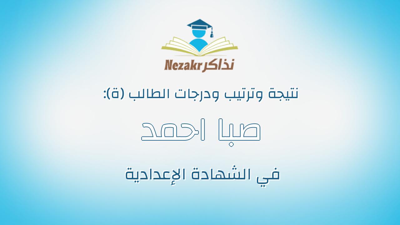 صبا احمد يسن عبدالعزيز سليم