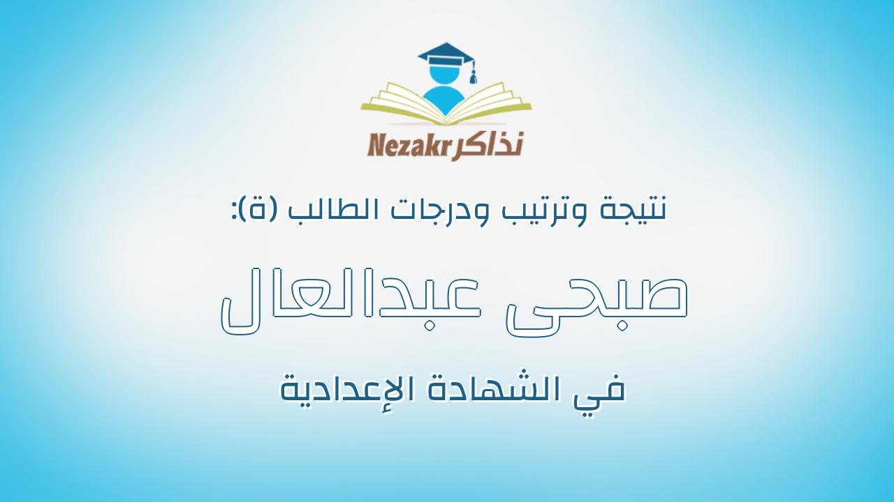 صبحى عبدالعال عبدالمقصود عبدالعال مجاهد