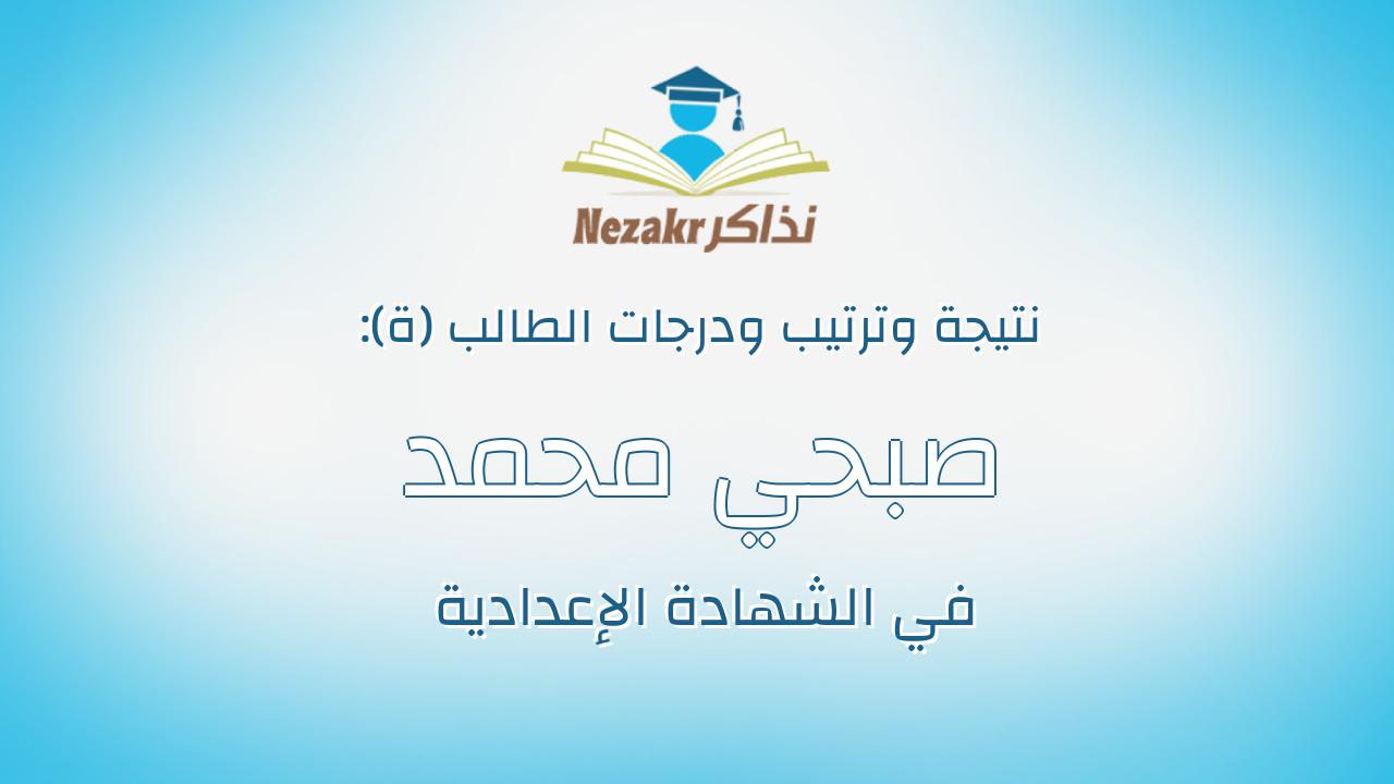 صبحي محمد احمد محمد عبدالسلام