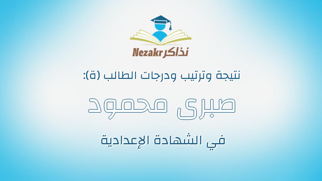 صبرى محمود صبرى القط