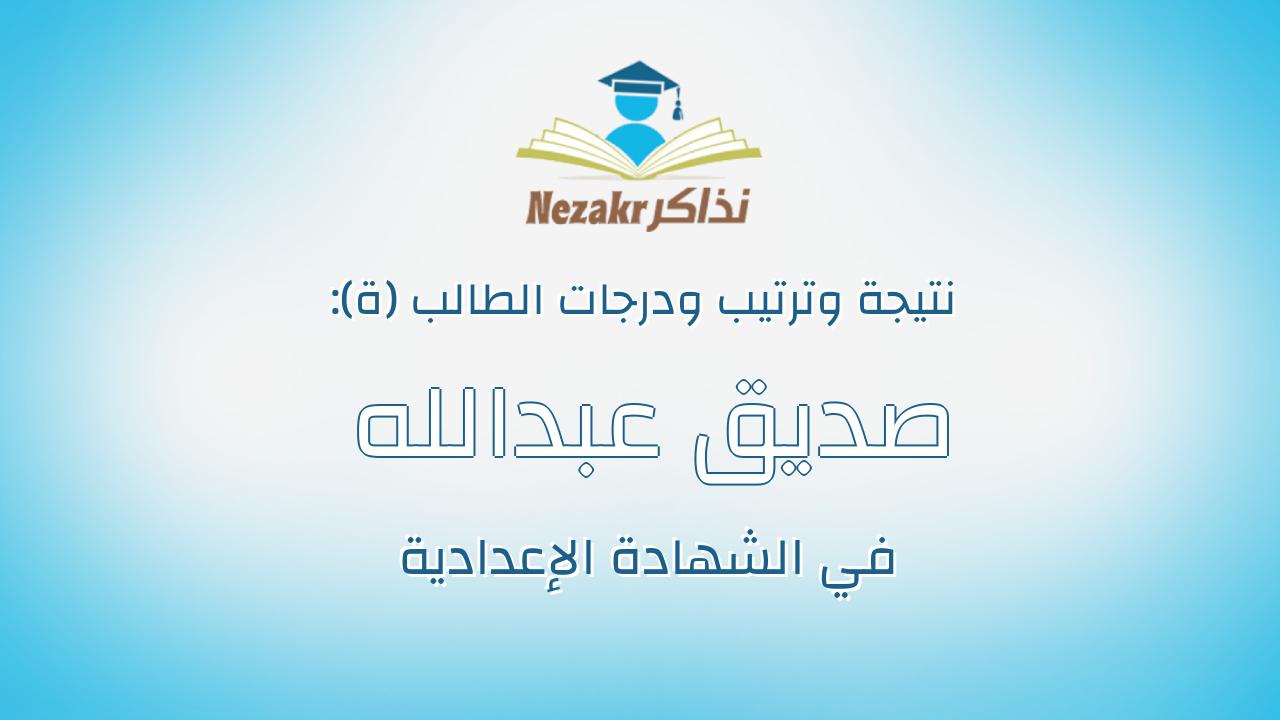 صديق عبدالله محمد على محمد ابراهيم