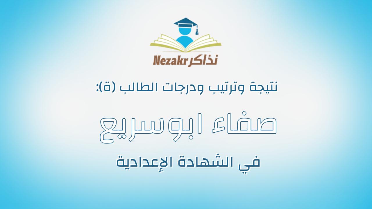 صفاء ابوسريع جمال ابوسريع