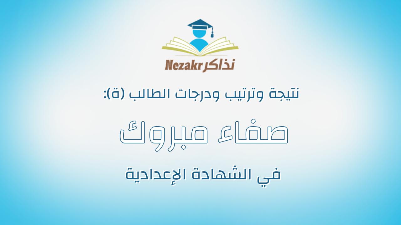 صفاء مبروك مبروك ذكى عبدالخالق