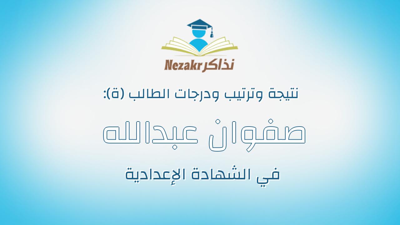 صفوان عبدالله احمدفتحي محمد