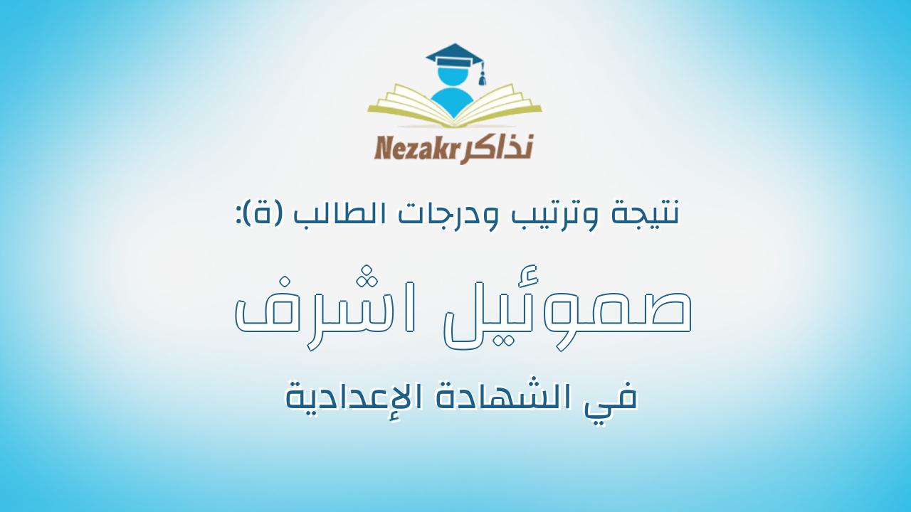 صموئيل اشرف لظمى لظيم