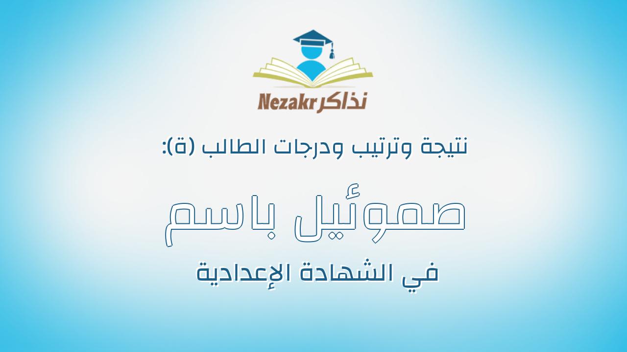 صموئيل باسم كميل فوزى