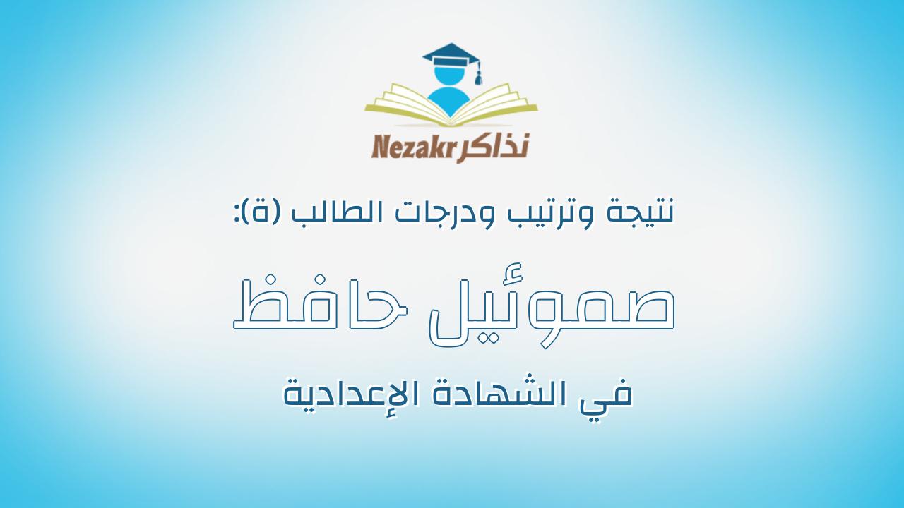 صموئيل حافظ ناجح فوزى