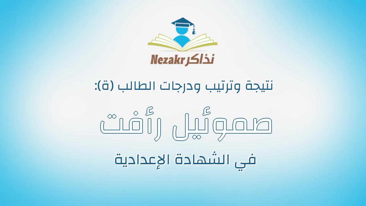 صموئيل رأفت عدلى شاكر