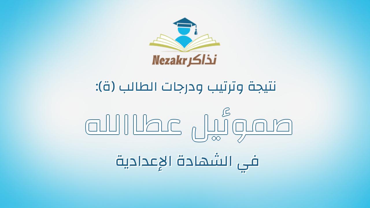 صموئيل عطاالله فتحى حيد