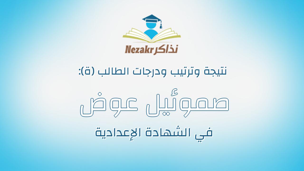 صموئيل عوض ابراهيم يسى