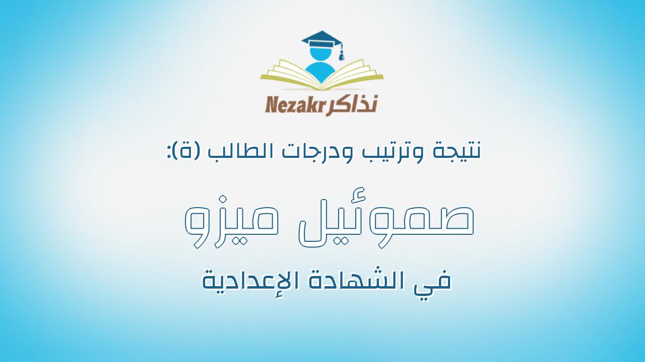 صموئيل ميزو ادور انيس