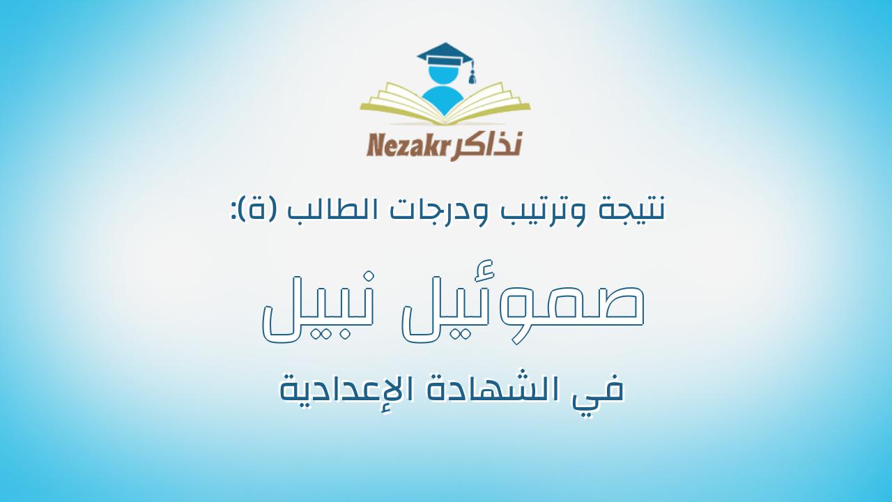 صموئيل نبيل بسيليوس عبدالسيد