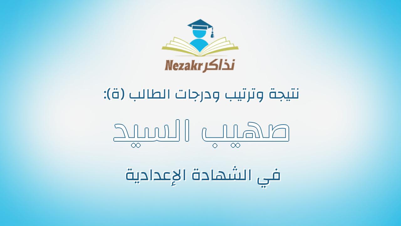 صهيب السيد عبدالغنى السيد عسكر