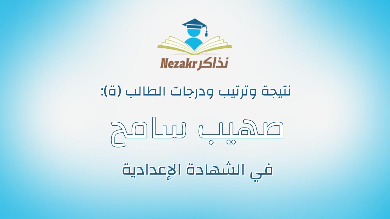 صهيب سامح محمود على جعفر