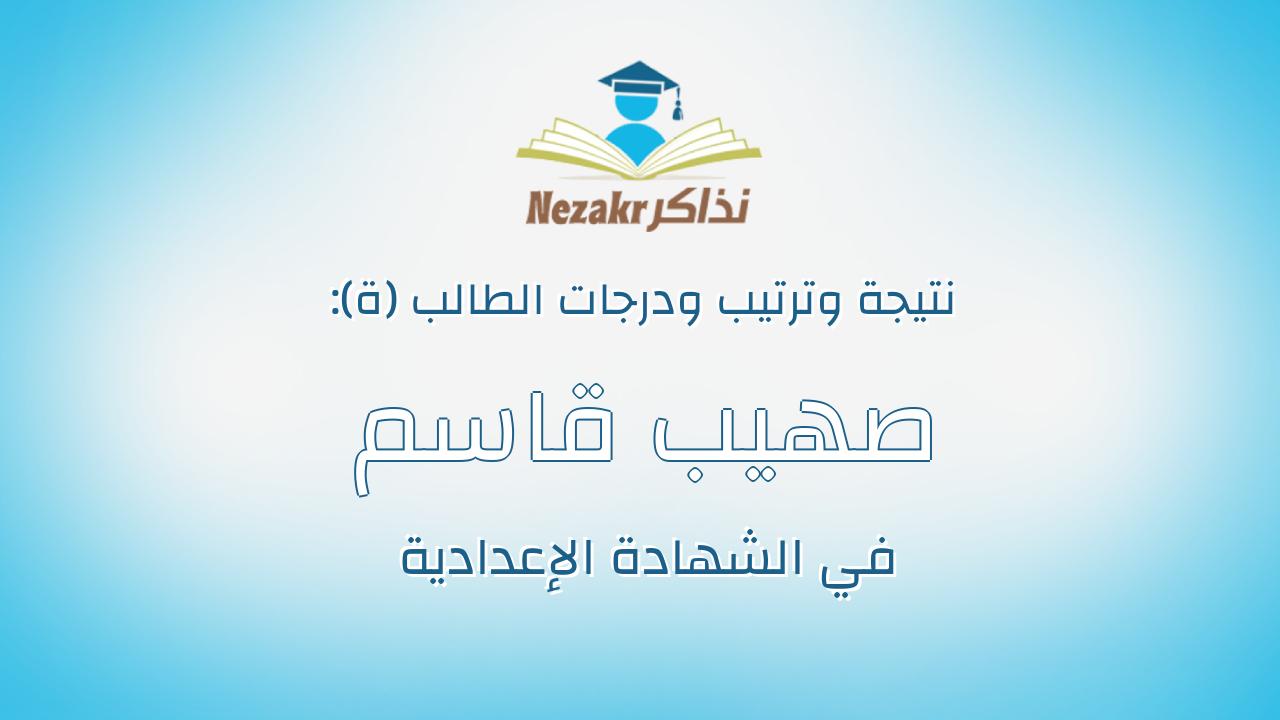 صهيب قاسم عبدالحميد حسن عبدالحميد