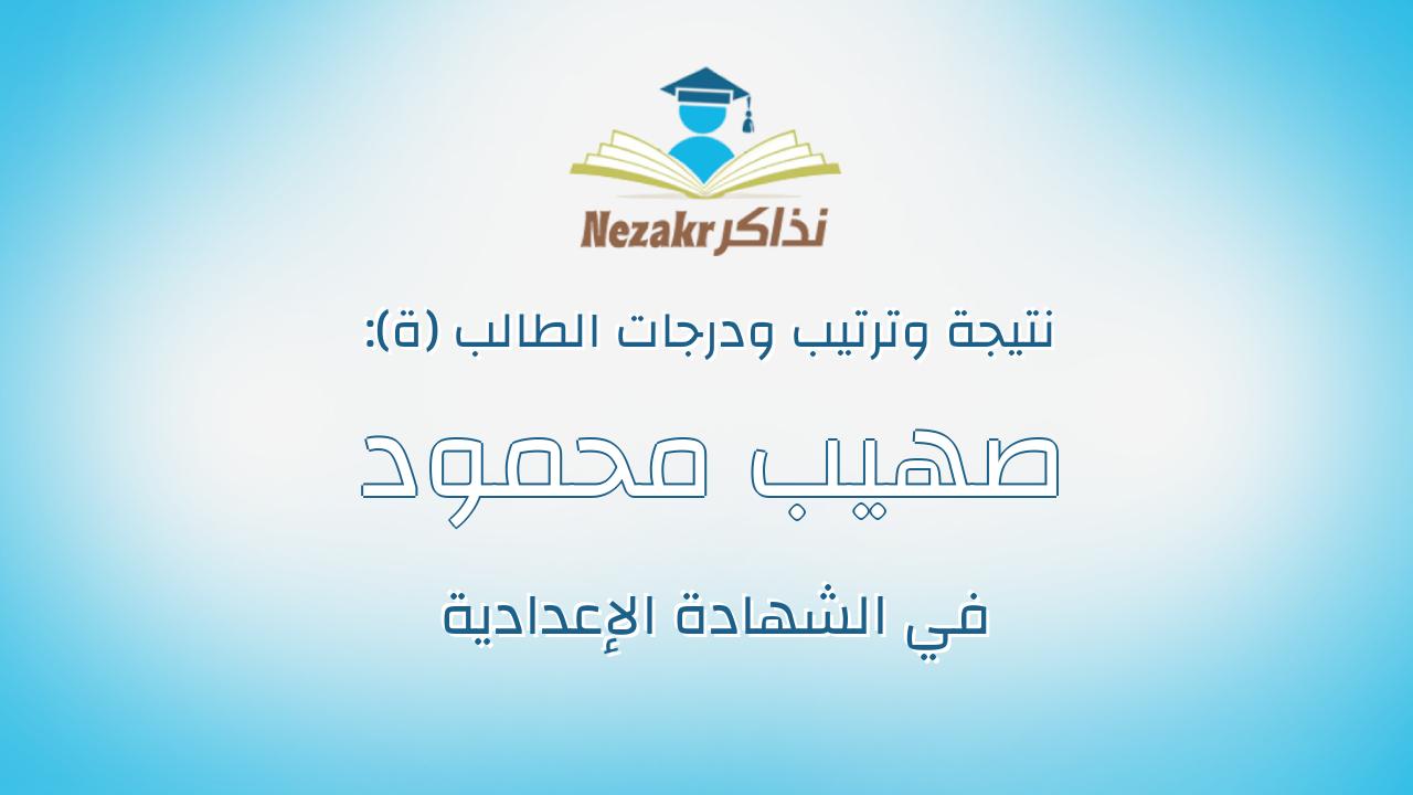 صهيب محمود رمضان محمود ابراهيم