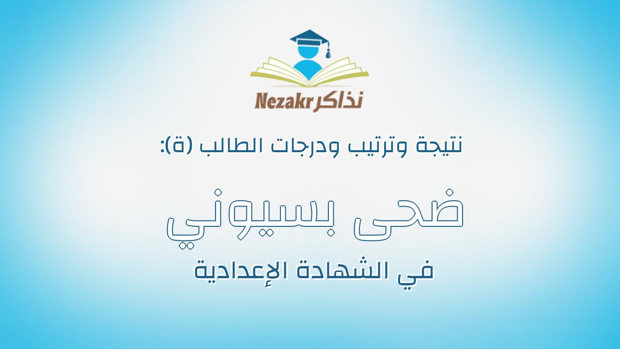 ضحى بسيوني عبدالرحمن على بسيونى
