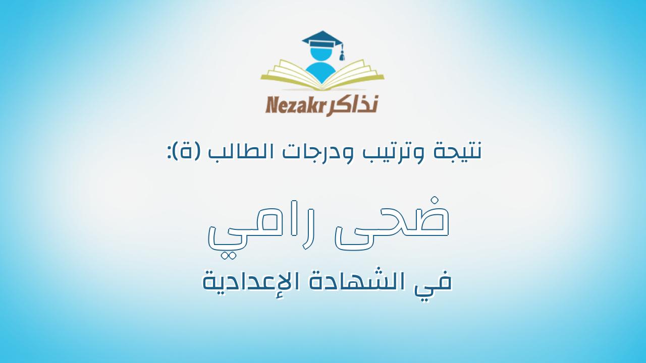 ضحى رامي متولي عبد الفتاح هدية