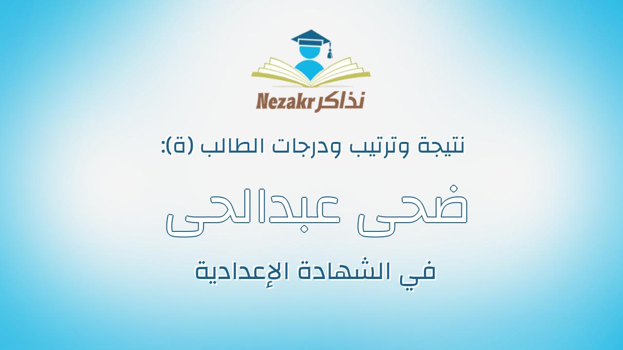 ضحى عبدالحى عبدالله احمد
