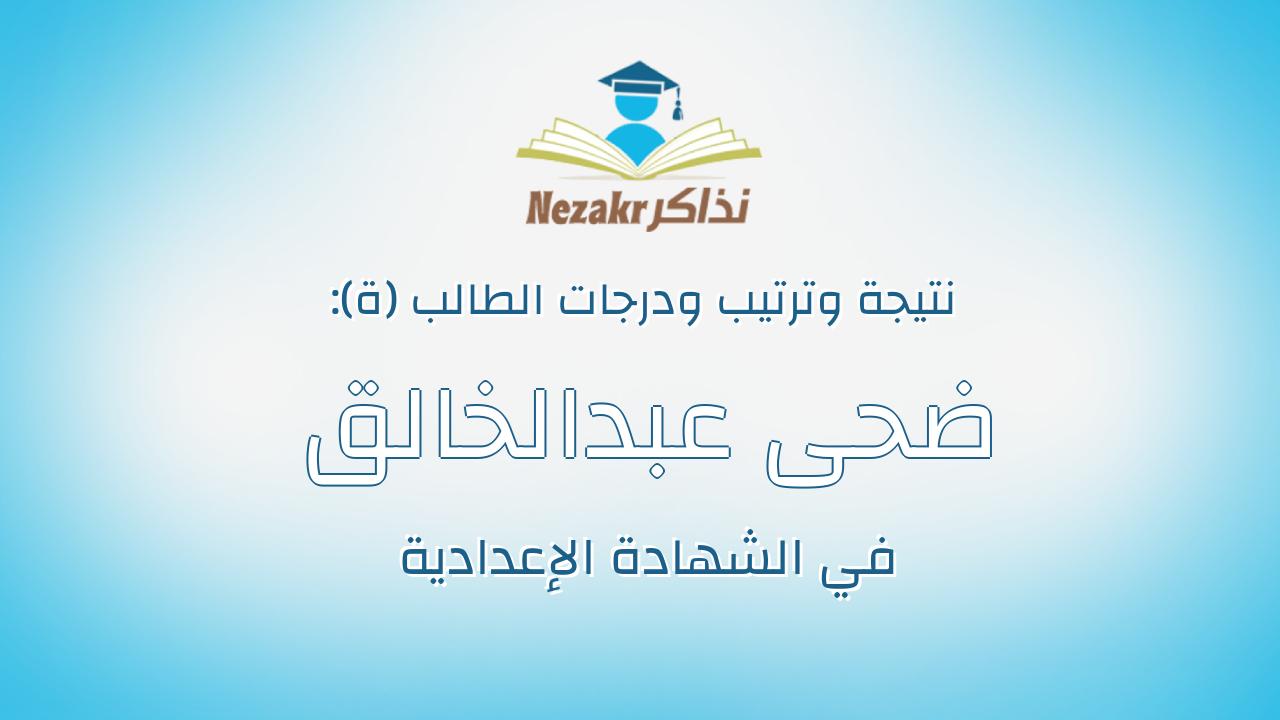 ضحى عبدالخالق عبدالنبى عبدالرحمن محمد