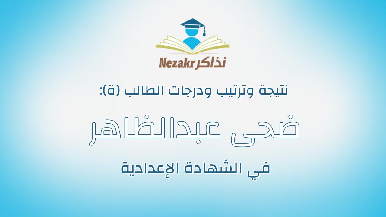 ضحى عبدالظاهر مصطفى عبدالرحيم