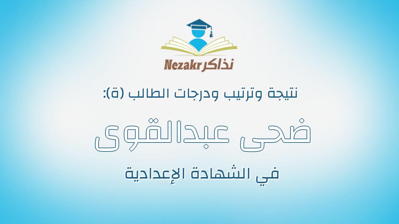ضحى عبدالقوى عبدالوهاب عبدالقوى بيومى