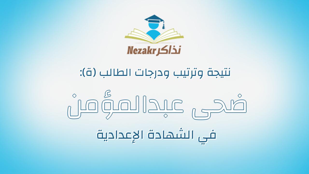 ضحى عبدالمؤمن حسين على