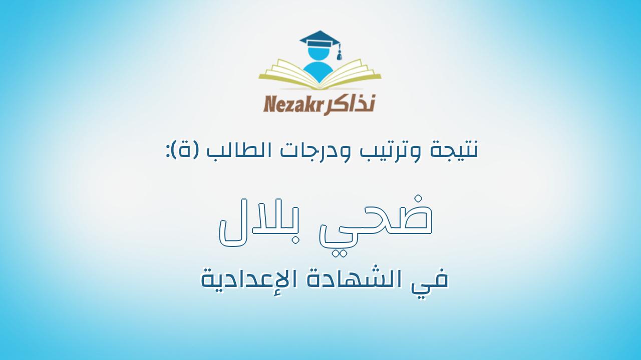 ضحي بلال رمضان خليل علي الرمسيسي
