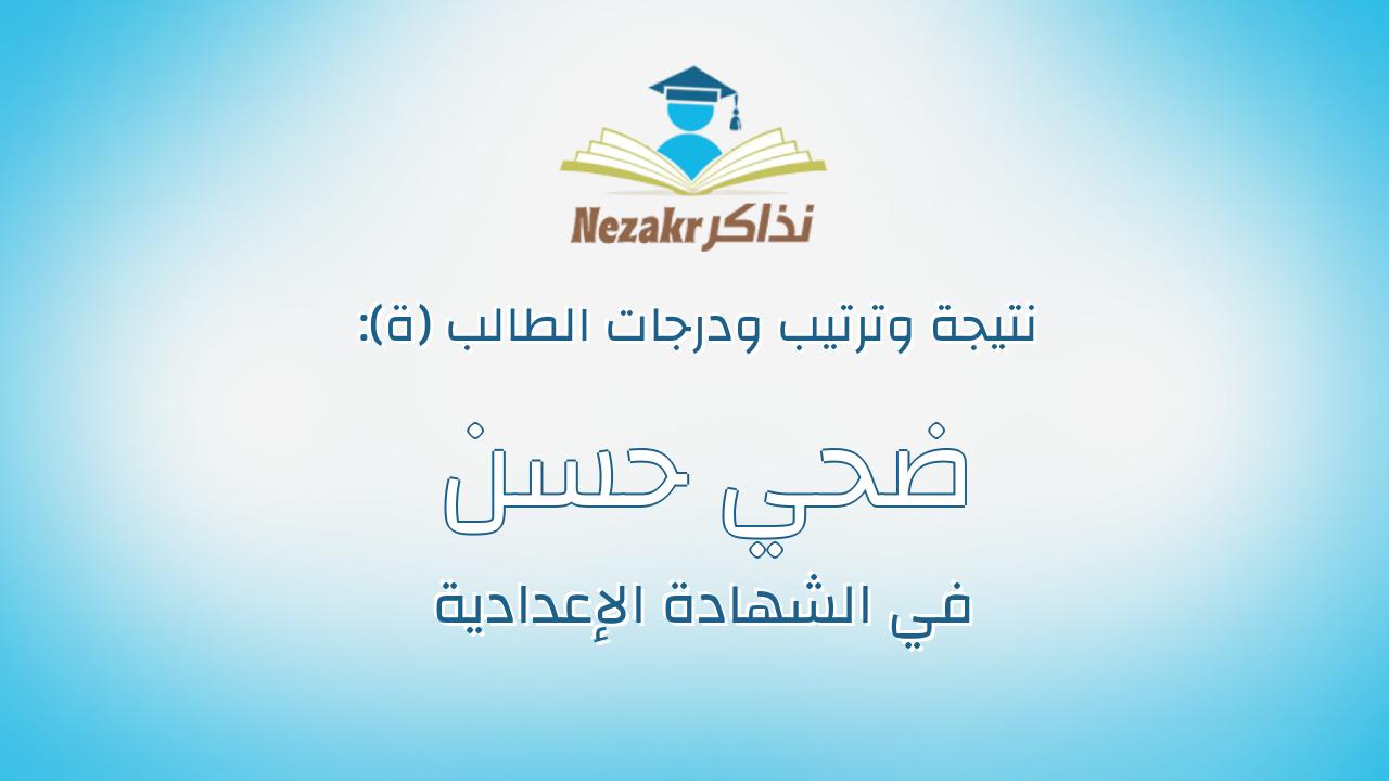 ضحي حسن علي محمد