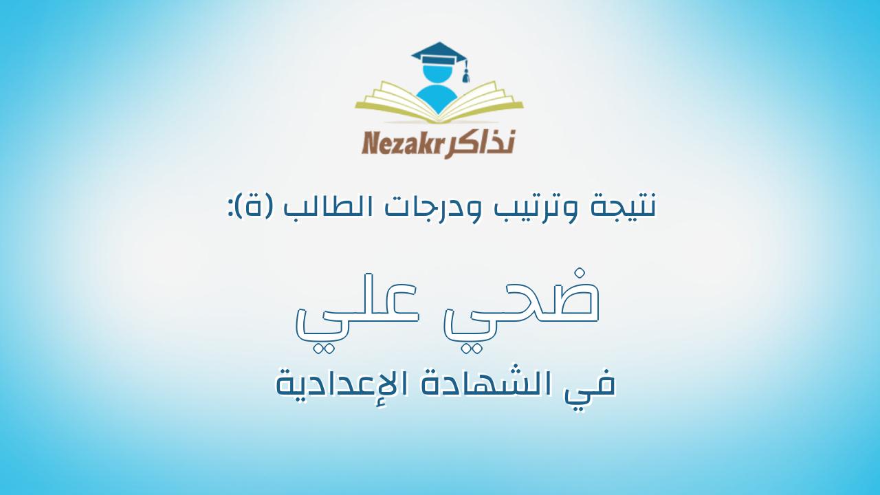 ضحي علي احمد علي