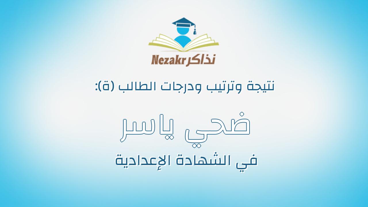 ضحي ياسر محمود محمد الحلاج