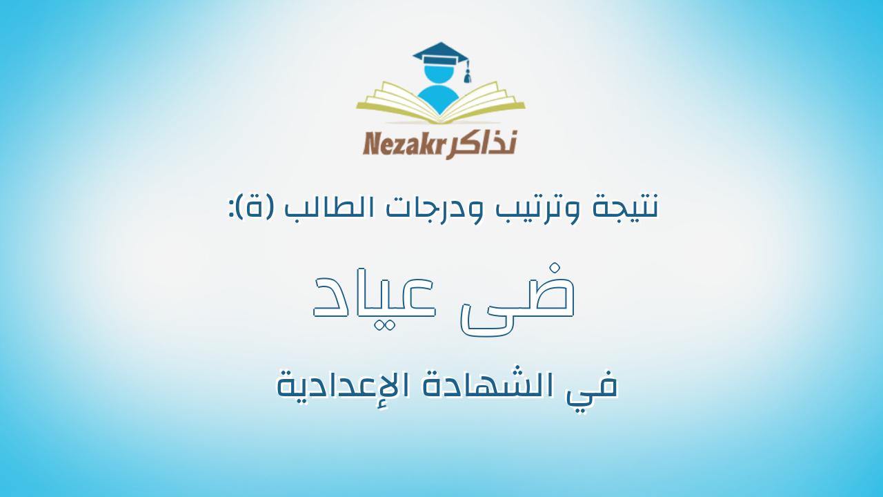 ضى عياد مسعود فرج