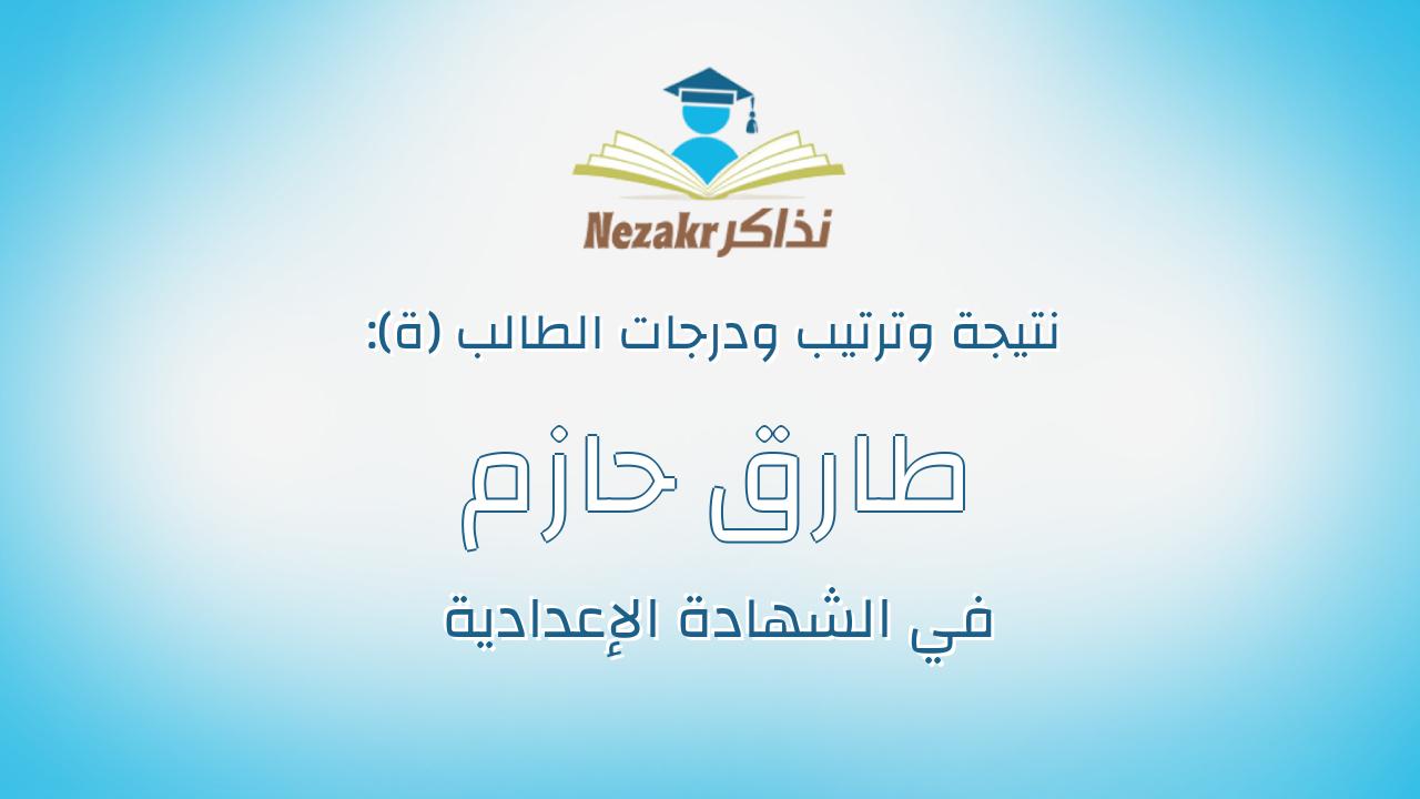 طارق حازم احمد عبدالمنعم زايد