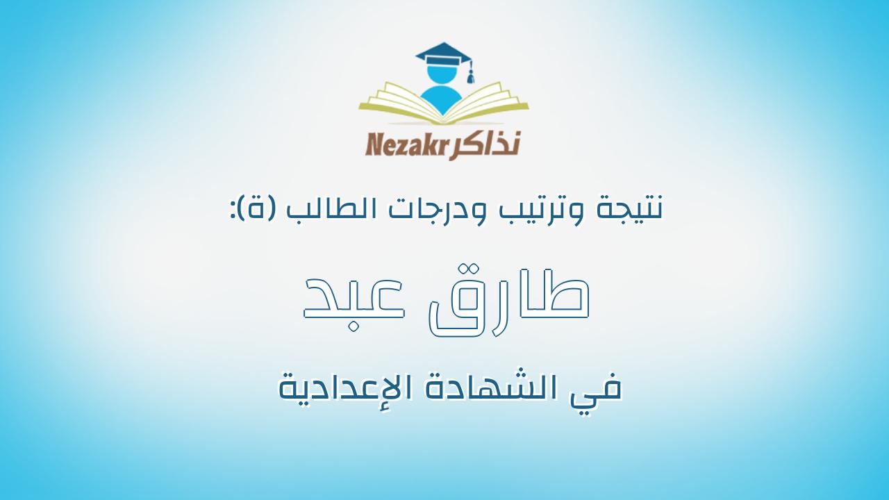 طارق عبد المجيد محمد عبد المجيد