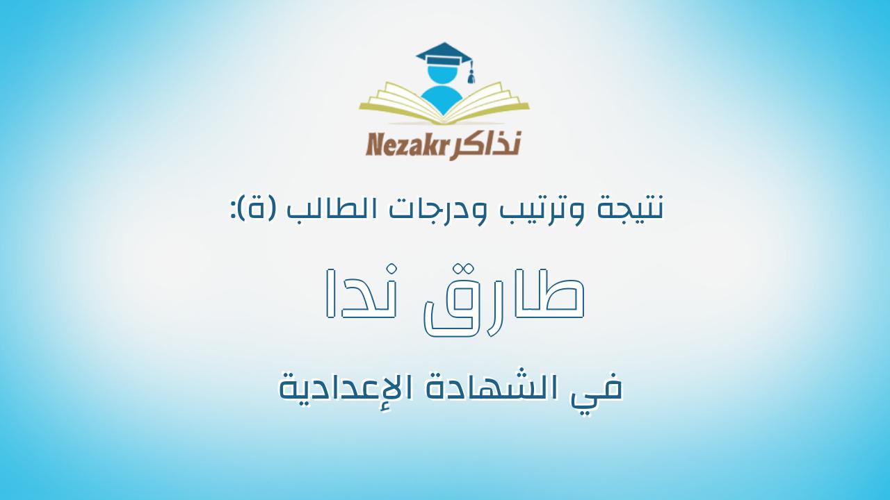 طارق ندا جمعه حسن ندا
