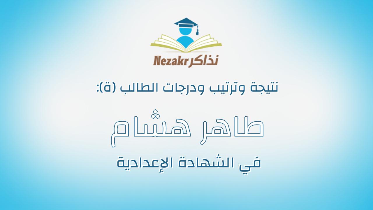 طاهر هشام محمد سيد محمود