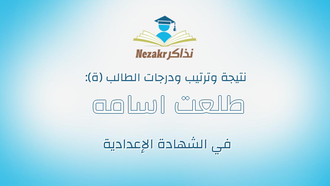 طلعت اسامه طلعت عقيله محمد عبدالسلام