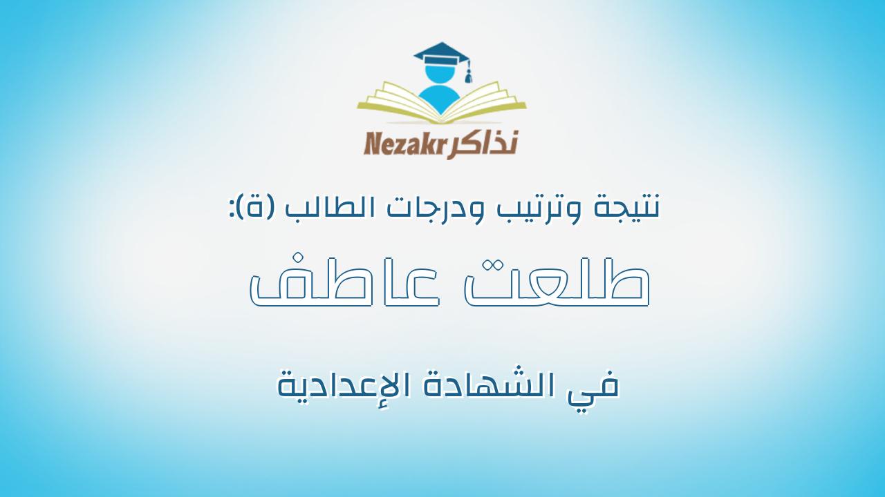 طلعت عاطف طلعت محمد