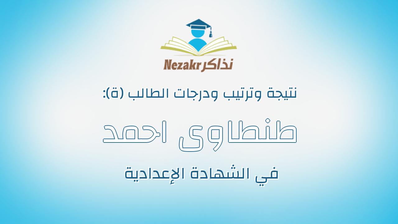 طنطاوى احمد طنطاوى يوسف طنطاوى