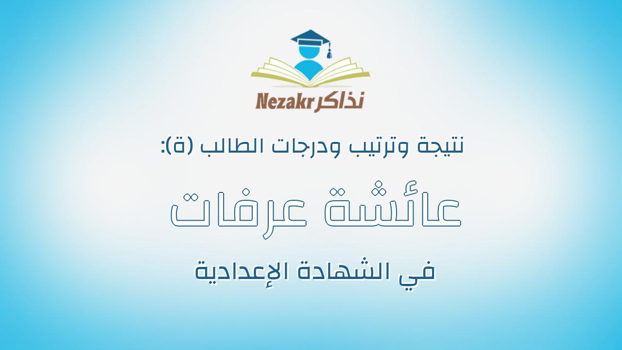 عائشة عرفات شعبان عرفات حسن